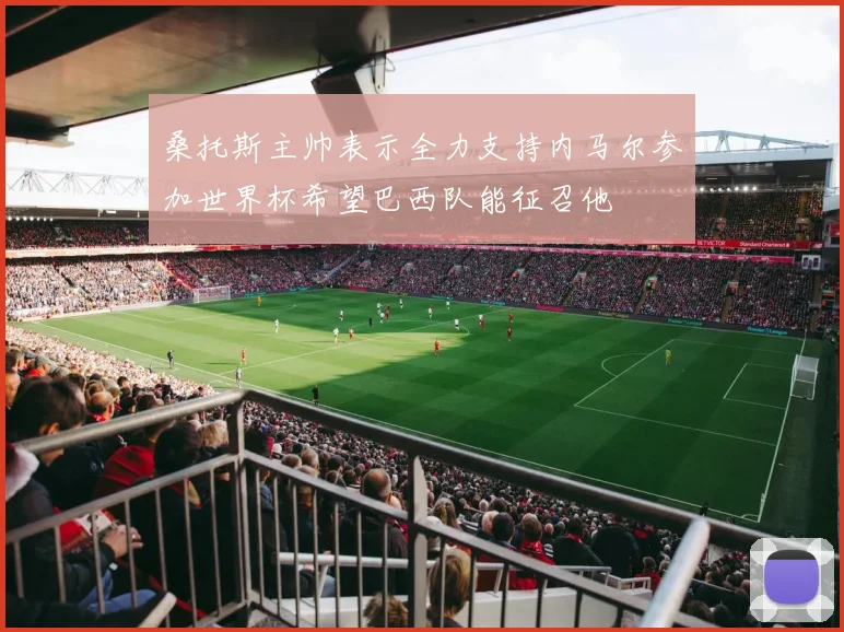 桑托斯主帅表示全力支持内马尔参加世界杯希望巴西队能征召他