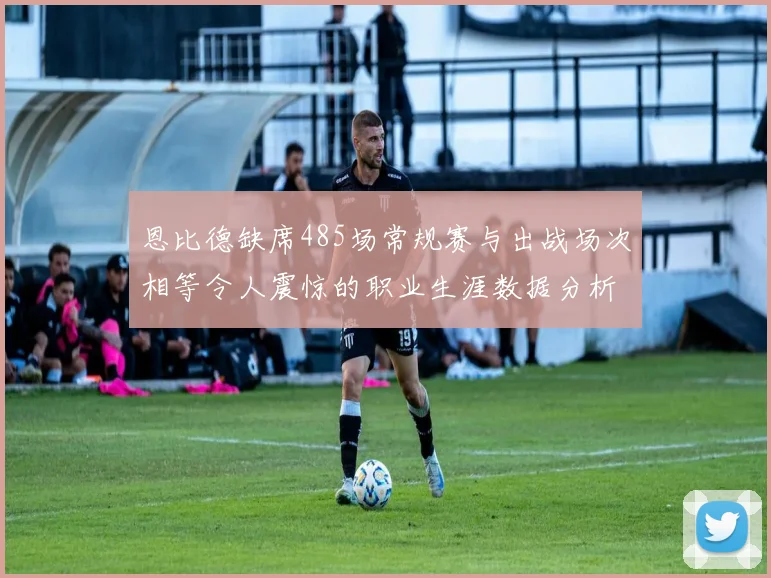 恩比德缺席485场常规赛与出战场次相等令人震惊的职业生涯数据分析