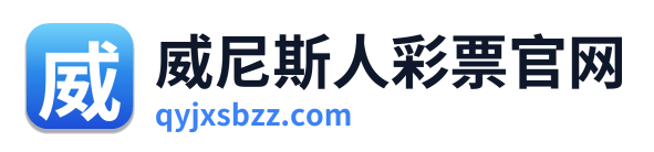威尼斯人彩票官网